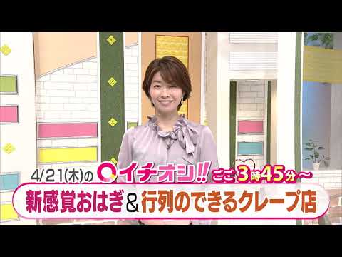 【公式】4月21日（木）イチオシ！！　番組予告