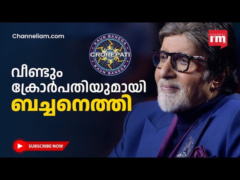 ബച്ചനില്ലാതെ  എന്ത്  ക്രോർപതി, സീസൺ 15 തുടങ്ങി, പുതുമ കണ്ടറിയണം