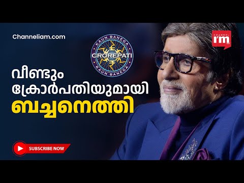 ബച്ചനില്ലാതെ  എന്ത്  ക്രോർപതി, സീസൺ 15 തുടങ്ങി, പുതുമ കണ്ടറിയണം