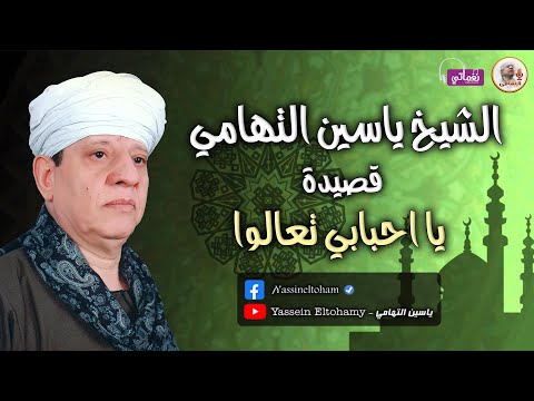 الشيخ ياسين التهامي يا احبابي تعالوا