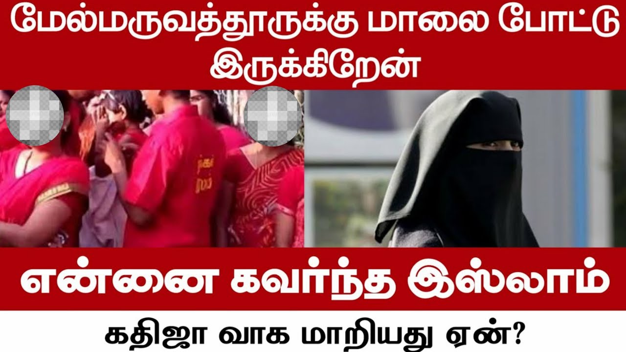 மேல்மருவத்தூருக்கு மாலை போட்டு இருக்கிறேன்ᴴᴰ┇என்னை கவர்ந்த இஸ்லாம்┇கதிஜா வாக மாறியது ஏன்?┇W2P