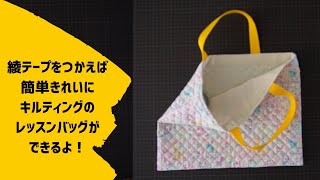 裏無しキルティング手提げは、綾テープを使うとめちゃ簡単ですっきり仕上がる♪