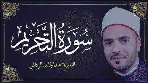 سورة التحريم- كامله تلاوه تريح القلب ❤ والعقل || سبحان من رزقه هذا الصوت Surat At-Tahrīm