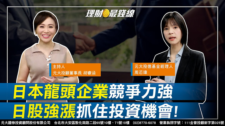 《日本主題系列》｜第147集｜日本大型龍頭企業競爭力強 日股強漲如何抓住投資機會?【元大投顧財金頻道-理財最錢線】【主持人胡睿涵、來賓周芯瑋】20230710 - 天天要聞