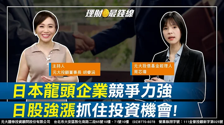 《日本主题系列》｜第147集｜日本大型龙头企业竞争力强 日股强涨如何抓住投资机会?【元大投顾财金频道-理财最钱线】【主持人胡睿涵、来宾周芯玮】20230710 - 天天要闻