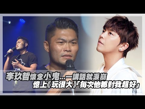 李玖哲懷念小鬼...一講話就淚崩 憶上《玩很大》「每次他都對我超好」