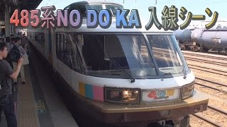 【走行動画】485系ジョイフルトレイン NODOKA 入線
