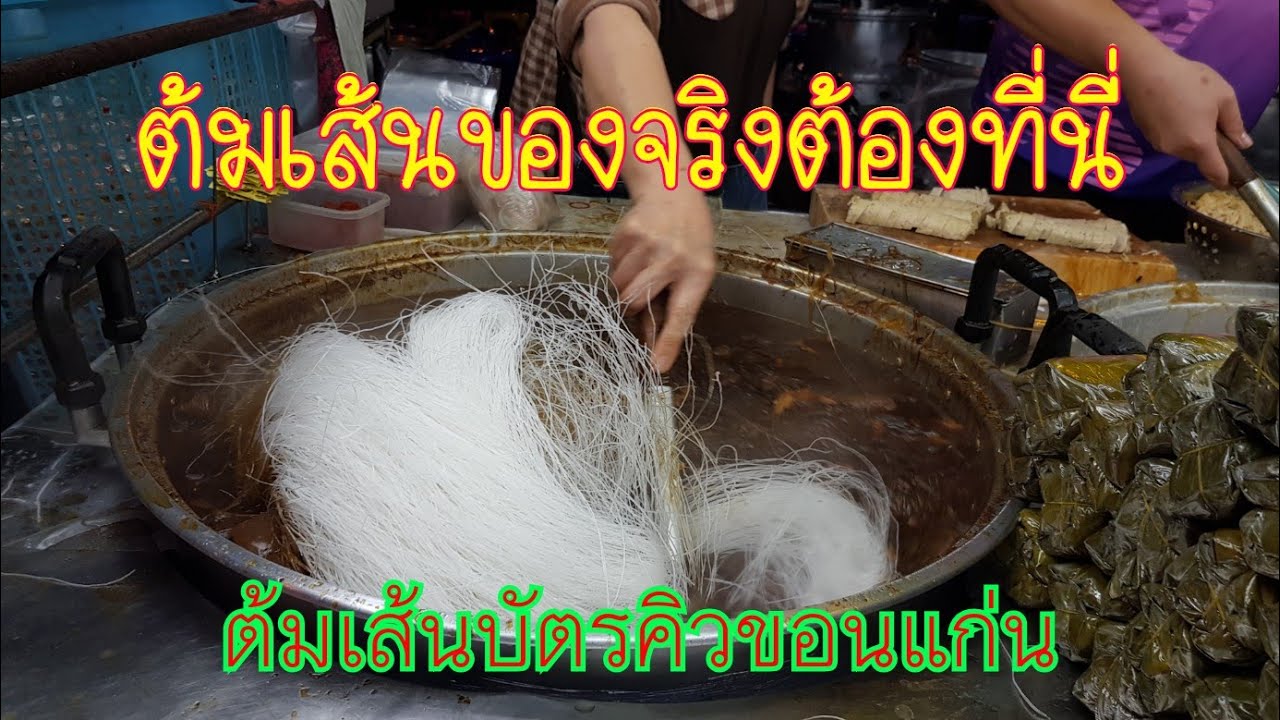 ขายดีจนต้องรับบัตรคิว #โจ๊กก๋วยจั๊บต้มเส้น ขอนแก่น อาหารญวน เวียดนาม ร้อนๆทุกชาม