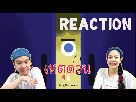 REACTION-เหตุด่วน-🚨---TangBadV