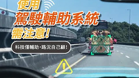 使用駕駛輔助系統注意事項 - 天天要聞