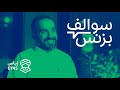 سالفة تطبيق الاستشارات القانونية إياس بودكاست سوالف بزنس 