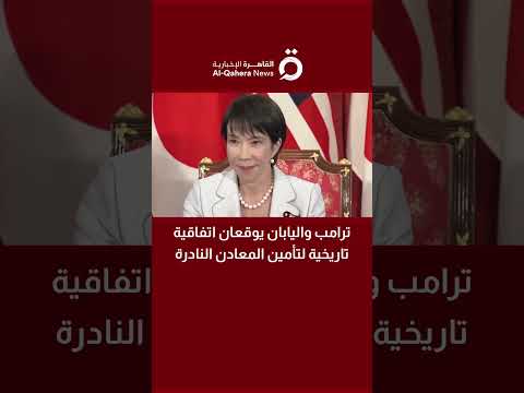 اتفاقية تاريخية بين أمريكا واليابان لتأمين المعادن النادرة