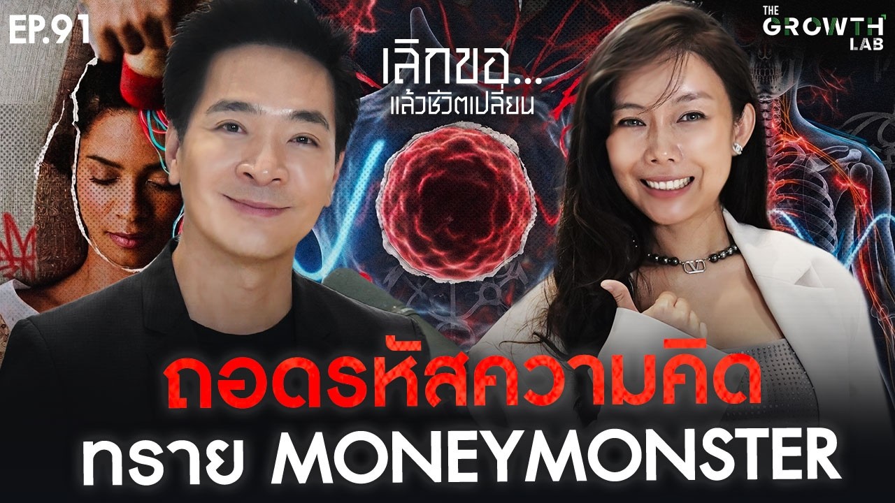 ⁣เลิกขอ..แล้วชีวิตเปลี่ยน "ทราย MoneyMonster" ทำอย่างไรไม่ให้แพ้ในเกมชีวิต | The Growth Lab EP.91