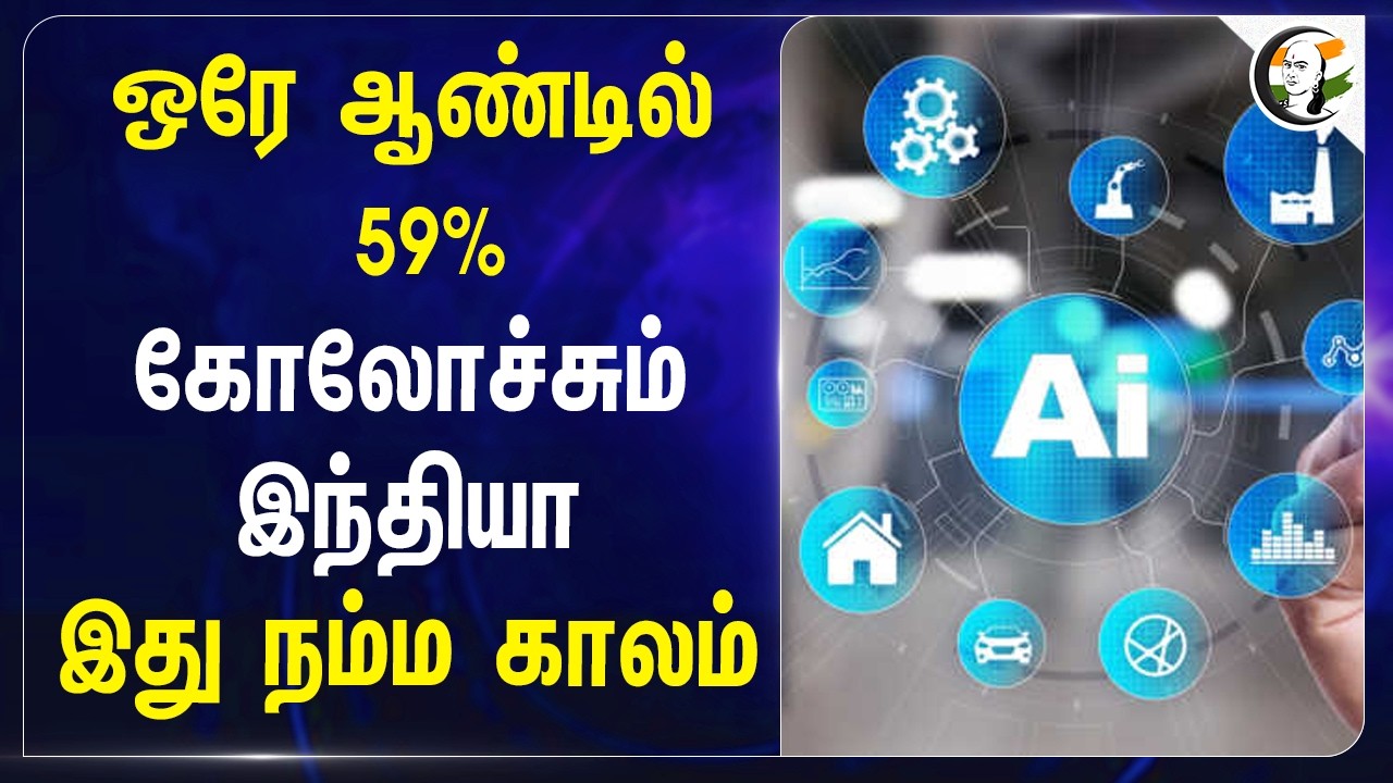⁣ஒரே ஆண்டில் 59%.. கோலோச்சும் இந்தியா...இது நம்ம காலம் | AI Technology | Central Govt | Tech Growth