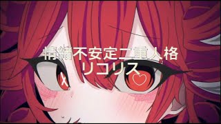 情緒不安定二重人格リコリス feat.重音テト