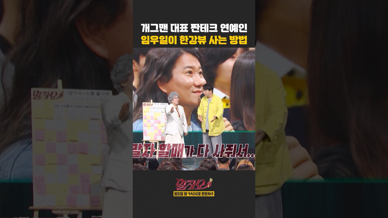 임우일이 한강뷰 사는 방법 | 말자쇼 | KBS 261005 방송