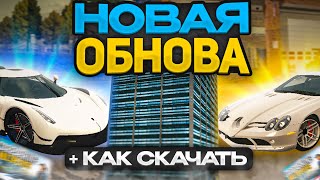 Новая Обнова Car Parking Multiplayer!Как Скачать!?Ответ Тут