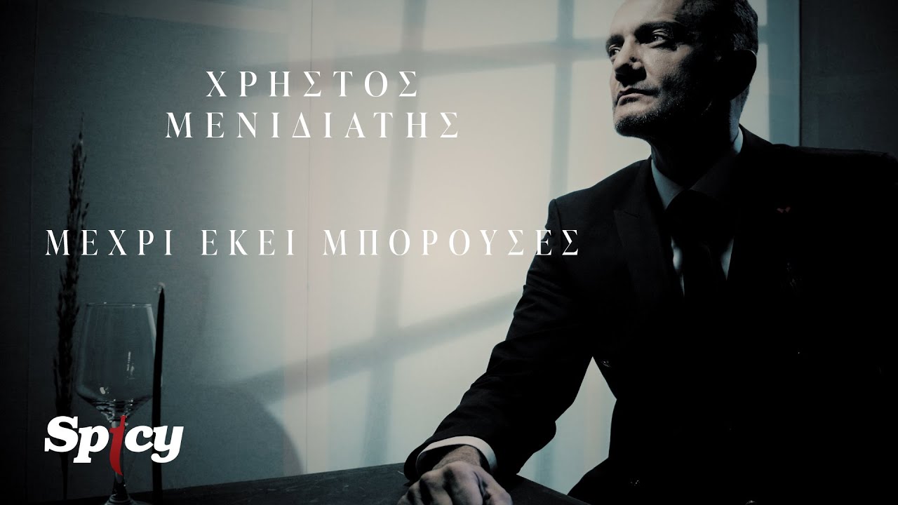 Χρήστος Μενιδιάτης - Μέχρι Εκεί Μπορούσες - Official Music Video