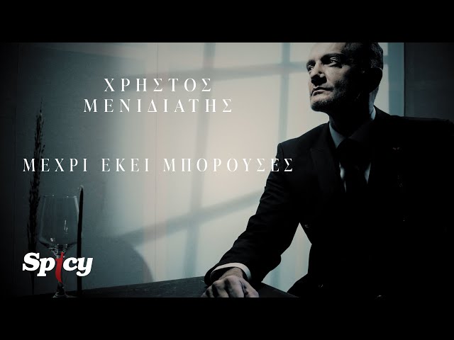 Χρήστος Μενιδιάτης - Μέχρι Εκεί Μπορούσες - Official Music Video