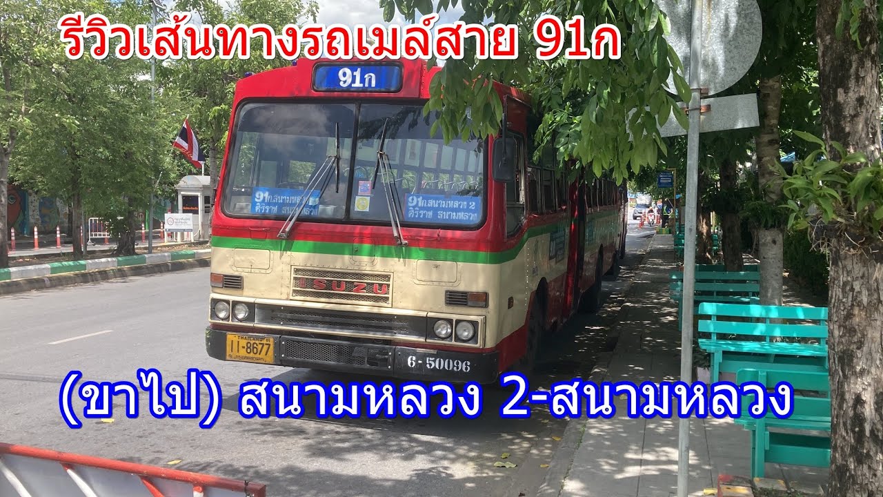 1,239 รถเมล์สาย 91ก (ขาไป) สนามหลวง 2-สนามหลวง