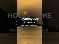 🌑Новолуние 26 Июля 2025 Судьбоносные События для Всех Знаков Зодиака!#Новолуние2025 #Астрология