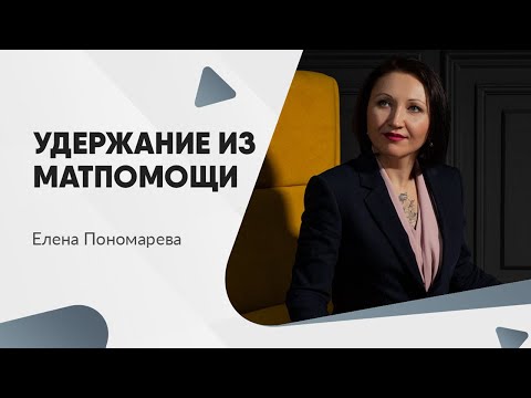 Какие могут быть удержания из матпомощи - Елена Пономарева