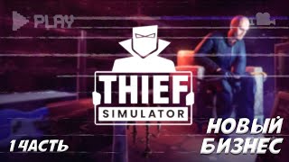 №1 НОВЫЙ БИЗНЕС: Thief Simulator #thiefsimulator #симулятор #игрынарусском