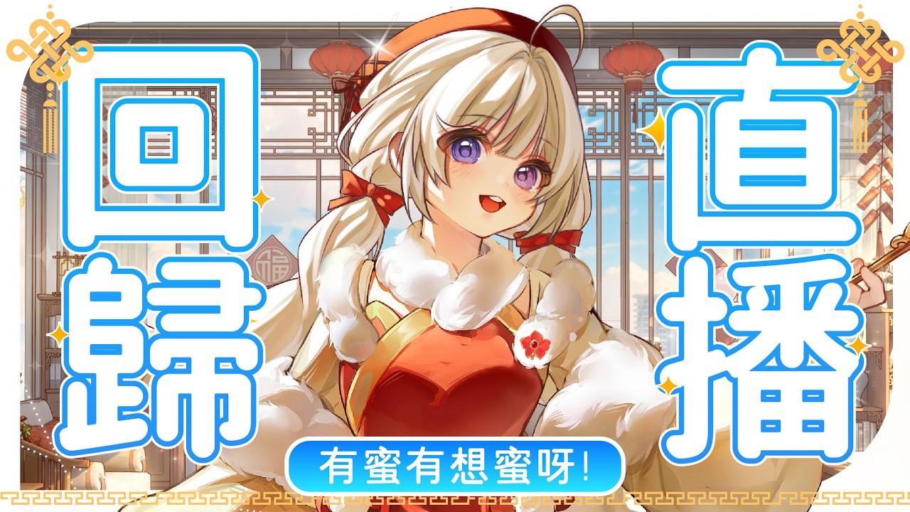 【回歸雜談🔹】祝福大家新年快樂 悠蜜回來啦!  - 悠蜜Yomiii #馬來西亞vtuber #马来西亚vtuber | MYViki