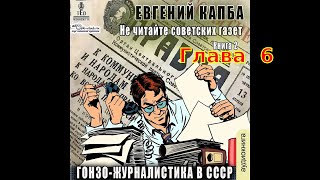 02.06. Евгений Капба - Не Читайте Советских Газет. Книга 2. Гонзо-Журналистика В Ссср.