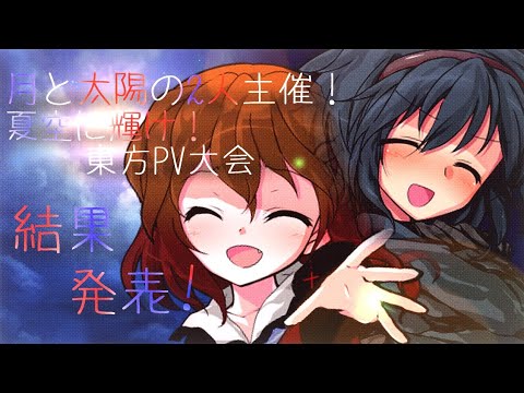 【月と太陽の2人主催夏空に輝け！東方PV大会】結果発表！！