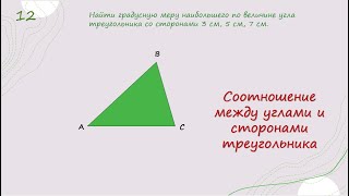 картинка: Соотношение между углами и сторонами треугольника