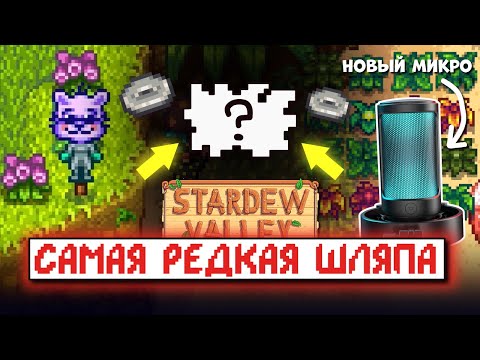 Видео: 5 ФАКТОВ ПРО STARDEW VALLEY записанные на новый микро Fifine Ampligame A8