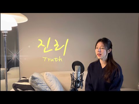 진리 하나님 사랑 변치 않는다