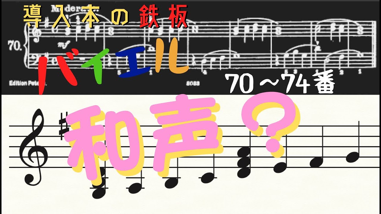 ピアノ基礎バイエル】和声：トニックとドミナントを学ぼう｜70番〜74番