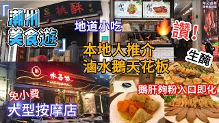 潮州美食自由行｜ 全鵝宴｜ 鵝肝 粉肝｜地道小吃｜ 生醃｜ 潮州豬肉丸｜ 綠豆餅｜ 廣濟橋｜ 湘子橋｜ 按摩店｜ 開元寺｜ 韓文公祠 by 味蕾貓遊記 Cat's Travel Diary 8,956 views 7 months ago 10 minutes, 11 seconds