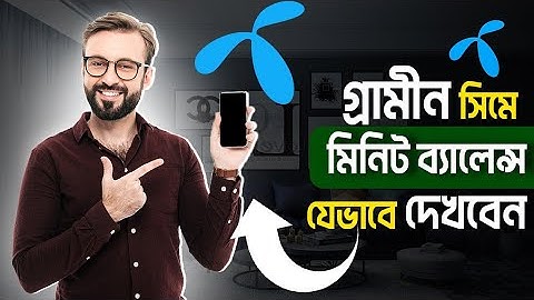 গ্রামীন সিম মিনিট ব্যালেন্স চেক করার কোড। গ্রামীন সিমের মিনিট কিভাবে চেক করব।GP minute kivabe dekhbo
