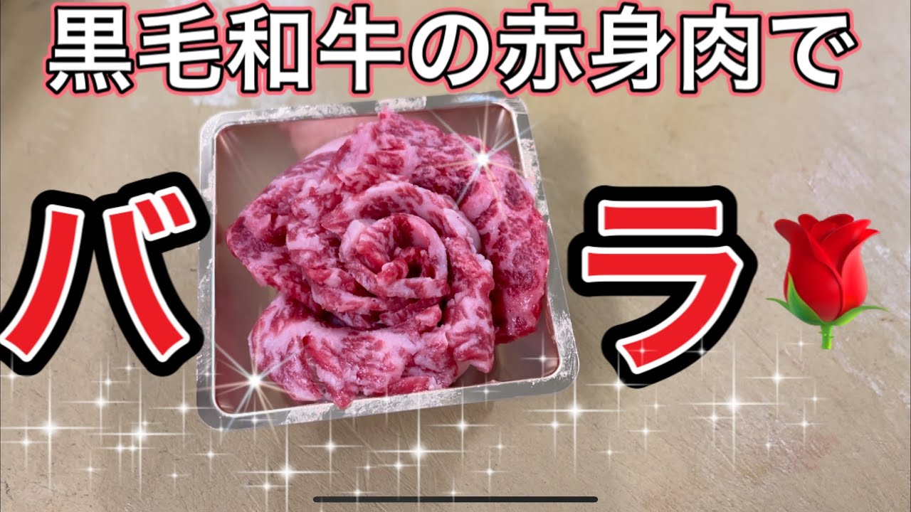 職人技 黒毛和牛の赤身肉で作る肉の薔薇の作り方 これを見ればあなたもきっと作れます Youtube