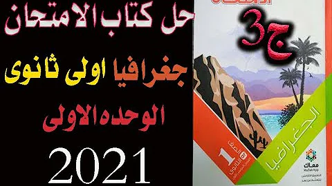 ØªØ­Ù…ÙŠÙ„ Ø­Ù„ Ø§Ø³Ø¦Ù„Ø© ÙƒØªØ§Ø¨ Ø§Ù„Ø§Ù…ØªØ­Ø§Ù† Ø¹Ù„Ù‰ Ø§Ù„ÙˆØ­Ø¯Ø© Ø§Ù„Ø§ÙˆÙ„Ù‰ Ù„Ù„ØµÙ Ø§Ù„Ø«Ø§Ù„Ø« Ø§Ù„Ø«Ø§Ù†ÙˆÙŠ ÙÙ‰ Ø§Ù„Ø¬ØºØ±Ø§ÙÙŠØ§ 2021