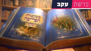 בעקבות הפרשה - פרשת עקב | סיפור פרשת השבוע בהמחשת AI מיוחדת