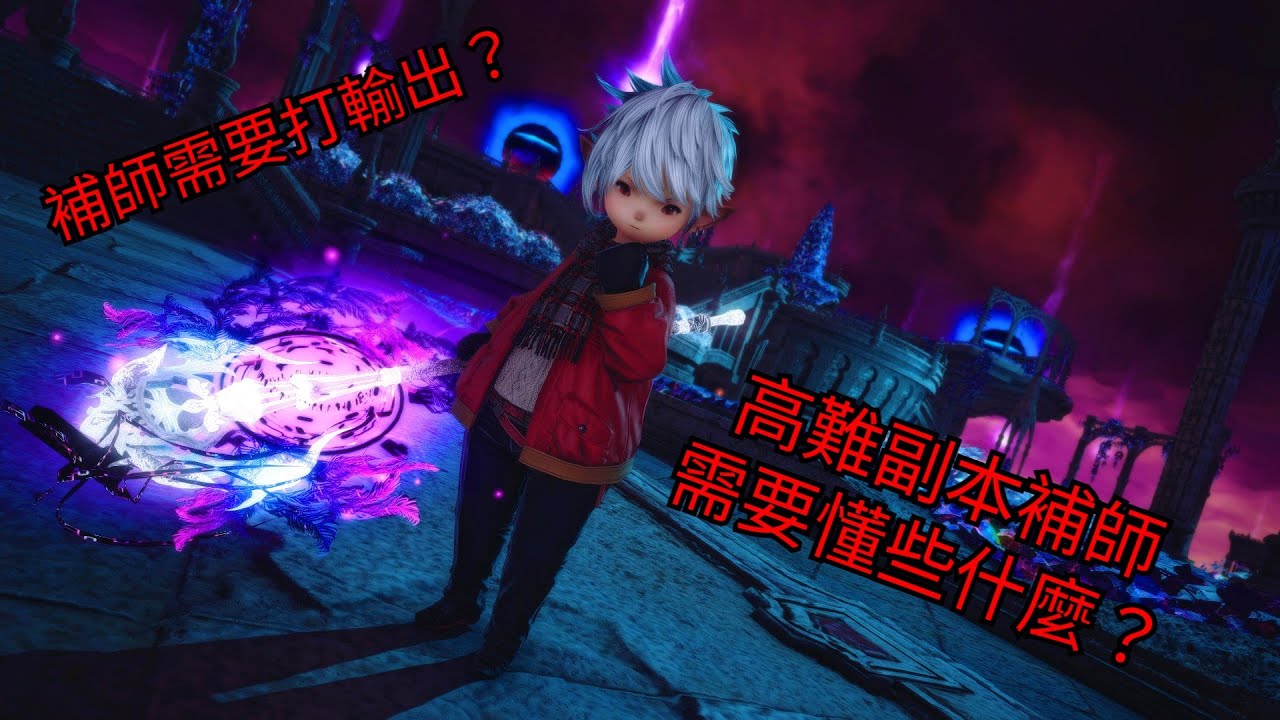 FFXIV高難副本補師手冊