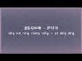 星落凝成糖 歌词 Lyrics Pinyin 萨顶顶 星落凝成糖 歌词 Lyrics Pinyin 萨顶顶