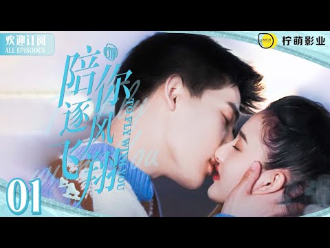 契約情侶💋假戲真做公費戀愛❣️ENG SUB《陪你逐風飛翔》▶EP 01#熾道 #宋祖兒 #王安宇 花式吻戲甜度爆表🌸｜⛸️花滑王子獨寵短道小嬌妻💞｜✨甜甜的戀愛溫暖你的整個冬天❄️【FULL】