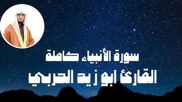 القارئ ابو زيد الحربي سورة الأنبياء كاملة