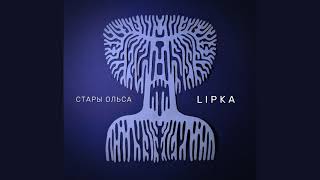 Стары Ольса — Lipka (сингл 2019), official audio