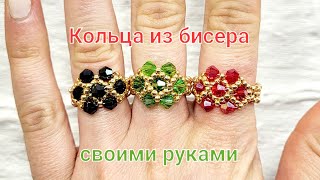 КРАСИВЫЕ КОЛЬЦА ИЗ БИСЕРА И БИКОНУСОВ СВОИМИ РУКАМИ/ BeadPark / Beaded rings