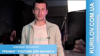 Видео отзыв о тренинге "YouTube для бизнеса" | Отзыв компании Defenster Видео отзыв о тренинге "YouTube для бизнеса" | Отзыв компании Defenster