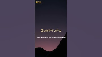 سورة الذاريات ٢١-٢٢ | ﴿ وفي الأرض آيات للموقنين ﴾ | Surah Ad Dhariyat 21-22