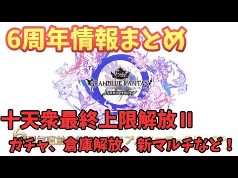 【グラブル】6周年生放送をまとめてサクッと紹介！超豪華なスクラッチやスタレ、新ジョブや新マルチなど超てんこ盛り！！