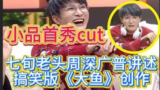 周深周深辽宁卫视春晚小品首秀演的很好啊小品你好学爸 看七旬周深深实现大鱼舞台没想到周深演小品也是一绝第一次演小品好棒天赋异禀演啥像啥