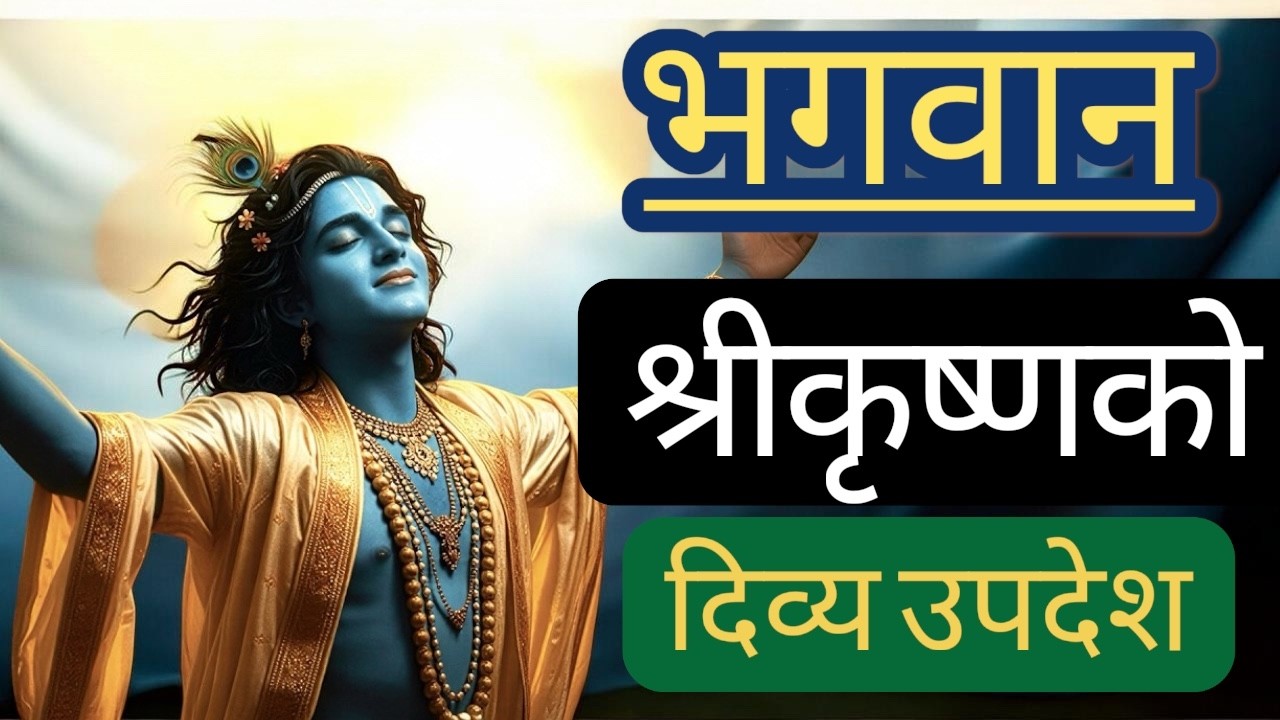 जब हिम्मत टुट्छ,यो भिडियो हेर्नुहोस् part 3 गीता ज्ञान #geeta gyan